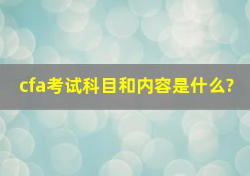 cfa考试科目和内容是什么?