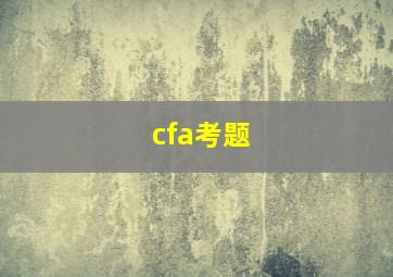 cfa考题