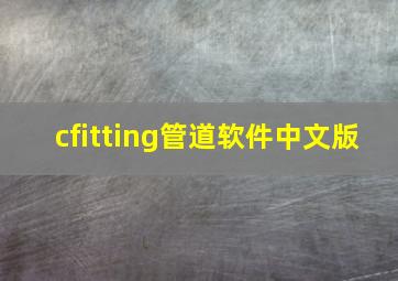 cfitting管道软件中文版