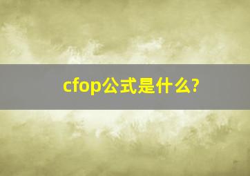 cfop公式是什么?