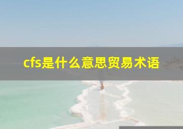 cfs是什么意思贸易术语