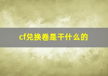 cf兑换卷是干什么的