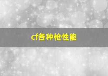 cf各种枪性能