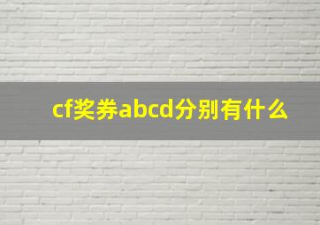 cf奖券abcd分别有什么