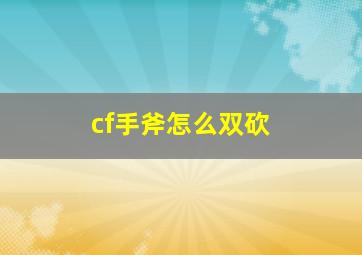 cf手斧怎么双砍