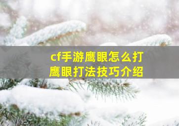 cf手游鹰眼怎么打 鹰眼打法技巧介绍