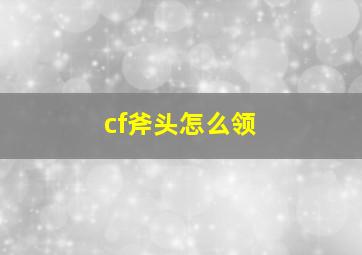 cf斧头怎么领