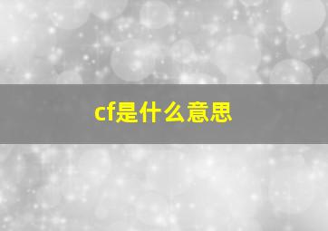 cf是什么意思