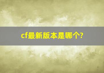 cf最新版本是哪个?