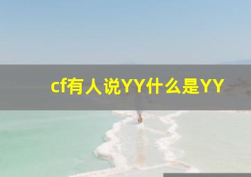 cf有人说YY什么是YY(