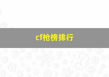 cf枪榜排行