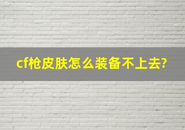 cf枪皮肤怎么装备不上去?