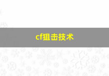 cf狙击技术