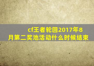 cf王者轮回2017年8月第二奖池活动什么时候结束