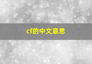 cf的中文意思