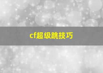 cf超级跳技巧