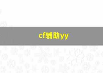 cf辅助yy