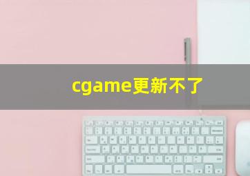 cgame更新不了