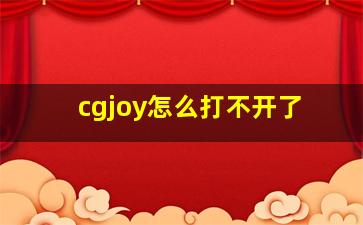 cgjoy怎么打不开了