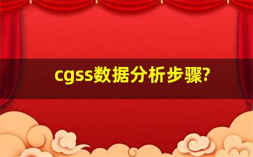 cgss数据分析步骤?