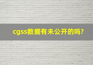 cgss数据有未公开的吗?