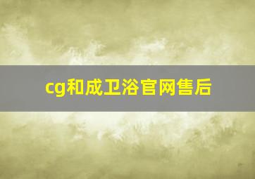 cg和成卫浴官网售后