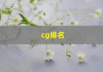 cg排名