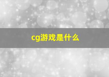 cg游戏是什么