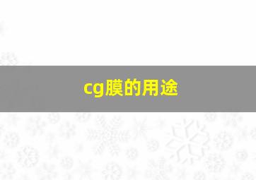 cg膜的用途