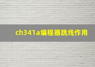 ch341a编程器跳线作用