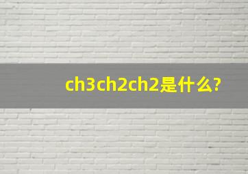 ch3ch2ch2是什么?