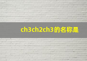 ch3ch2ch3的名称是