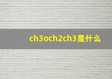 ch3och2ch3是什么(