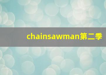 chainsawman第二季