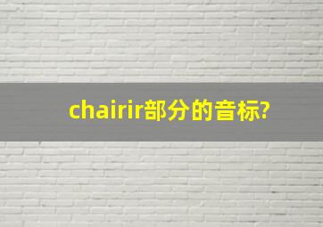 chair,ir部分的音标?