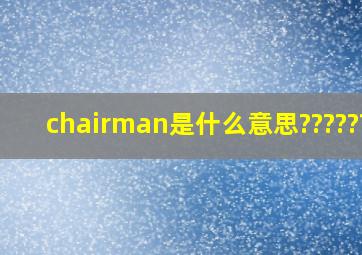 chairman是什么意思???????