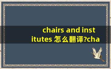 chairs and institutes 怎么翻译?chairs是什么意思?
