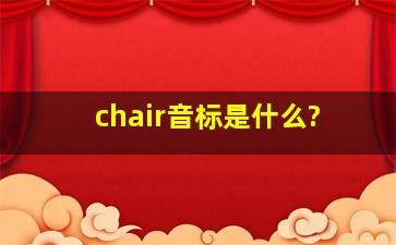 chair音标是什么?
