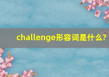 challenge形容词是什么?