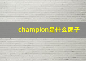 champion是什么牌子