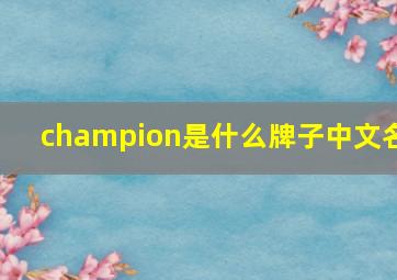 champion是什么牌子中文名