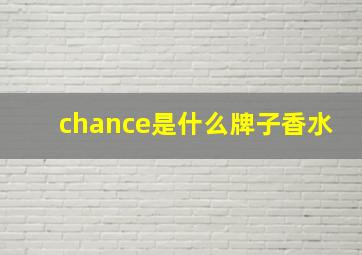 chance是什么牌子香水(