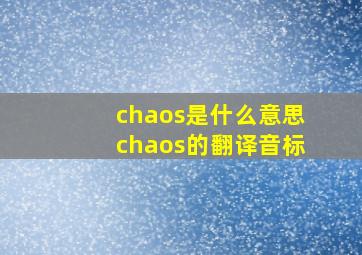 chaos是什么意思chaos的翻译音标