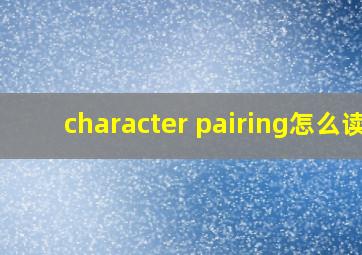 character pairing怎么读