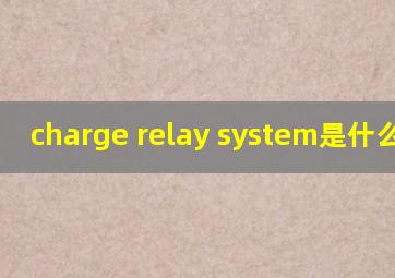 charge relay system是什么意思