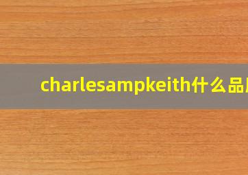 charles&keith什么品牌