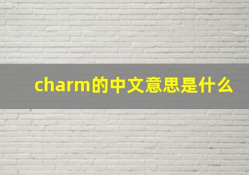 charm的中文意思是什么