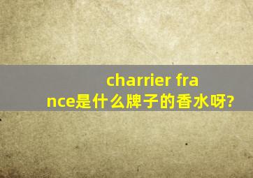 charrier france是什么牌子的香水呀?