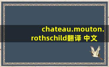 chateau.mouton.rothschild翻译 中文