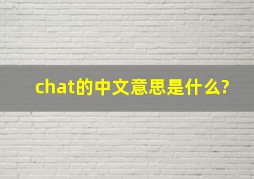 chat的中文意思是什么?